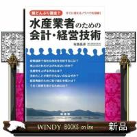 水産業者のための会計・経営技術脱どんぶり勘定!!すぐに使 | WINDY BOOKS on line