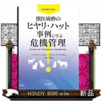 獣医麻酔のヒヤリ・ハット事例に学ぶ危機管理(専門書扱いキャ | WINDY BOOKS on line