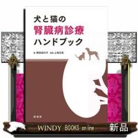 犬と猫の腎臓病診療ハンドブック | WINDY BOOKS on line