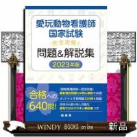 愛玩動物看護師国家試験完全攻略！　問題＆解説集　２０２３年版 | WINDY BOOKS on line