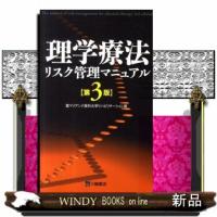 理学療法リスク管理マニュアル　第３版 | WINDY BOOKS on line