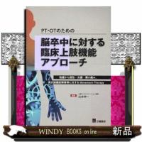 ＰＴ・ＯＰのための脳卒中に対する臨床上肢機能アプローチ  弛緩から痙性・失調・肩の痛み，高次脳機能障害等に対するＭｏｖｅｍｅｎｔーＴｈｅｒａｐｙ | WINDY BOOKS on line