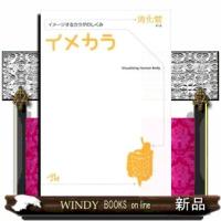 イメカラ　消化管  イメージするカラダのしくみ | WINDY BOOKS on line