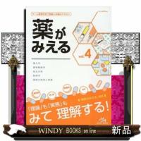 薬がみえる　ｖｏｌ．４ | WINDY BOOKS on line