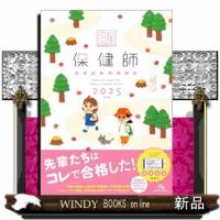 クエスチョン・バンク保健師国家試験問題解説　２０２５　第１７版 | WINDY BOOKS on line