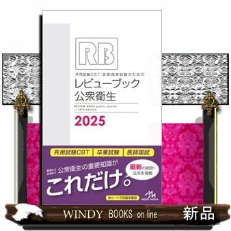 医師国家試験のためのレビューブックのおすすめ人気商品一覧 通販