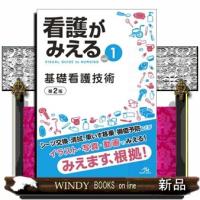 看護がみえる　ｖｏｌ．１　第２版  基礎看護技術 | WINDY BOOKS on line