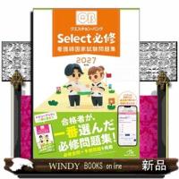 クエスチョン・バンクＳｅｌｅｃｔ必修　２０２７　第２２版  看護師国家試験問題集 | WINDY BOOKS on line