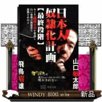 日本人奴隷化計画【最終段階】  今こそ龍体の力を奪還し白い悪魔の無慈悲な殺戮を止めよ | WINDY BOOKS on line