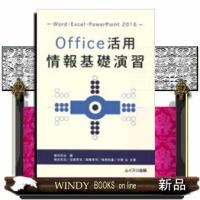 Office活用情報基礎演習Word・Excel・Pow | WINDY BOOKS on line
