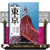 散策＆鑑賞東京編　最新版 | WINDY BOOKS on line