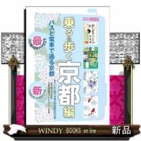 乗る＆歩く京都編　２０２４春初夏版 | WINDY BOOKS on line