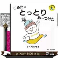 こめたのとっとりみーつけたたびよみ観光絵本 | WINDY BOOKS on line