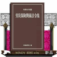 労災保険関係法令集　令和６年版 | WINDY BOOKS on line