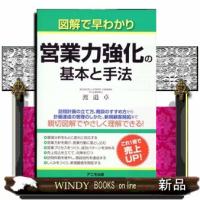 図解で早わかり　営業力強化の基本と手法 | WINDY BOOKS on line