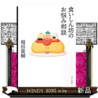 食いしん坊のお悩み相談 | WINDY BOOKS on line