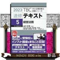 ＴＢＣ中小企業診断士試験シリーズ速修テキスト　５　２０２３年版  経営法務 | WINDY BOOKS on line