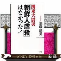 関東大震災「朝鮮人虐殺」はなかった！  Ｗａｃ　ｂｕｎｋｏ　Ｂー２０３ | WINDY BOOKS on line