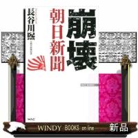 崩壊朝日新聞 | WINDY BOOKS on line