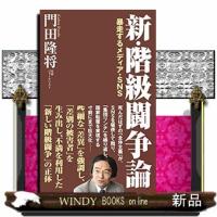新・階級闘争論WACBUNKOBー341 | WINDY BOOKS on line