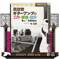 真空管ギターアンプの工作・原理・設計　Ｂ＆Ｗ　Ｅｄｉｔｉｏｎ | WINDY BOOKS on line