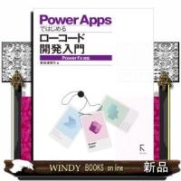 PowerAppsではじめるローコード開発入門PowerF | WINDY BOOKS on line