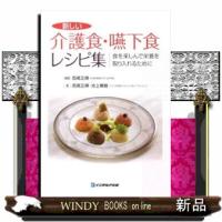 新しい介護食・嚥下食レシピ集  食を楽しんで栄養を取り入れるために | WINDY BOOKS on line