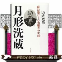 月形洗蔵  薩長連合その先駆者の生涯 | WINDY BOOKS on line