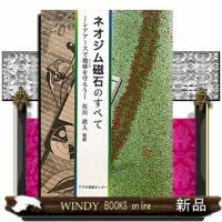 ネオジム磁石のすべて  レアアースで地球を守ろう | WINDY BOOKS on line