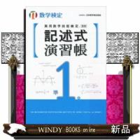 実用数学技能検定記述式演習帳数学検定準1級 | WINDY BOOKS on line