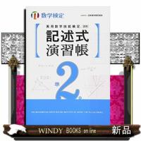 実用数学技能検定記述式演習帳数学検定準2級 | WINDY BOOKS on line