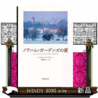 ノアハム・ガーデンズの家 | WINDY BOOKS on line