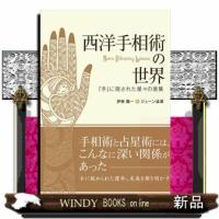 西洋手相術の世界  『手』に宿された星々の言葉 | WINDY BOOKS on line