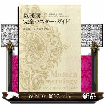 数秘術 本のおすすめ人気商品一覧 通販 - Yahoo!ショッピング