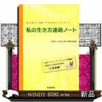 私の生き方連絡ノート　第５版 | WINDY BOOKS on line