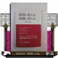 採用を変える組織が変わる | WINDY BOOKS on line