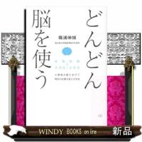 どんどん脳を使う  左脳・右脳×２次元・３次元 | WINDY BOOKS on line