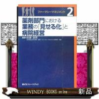 ファーマシーマネジメント薬剤部門における業務の「見せる化 | WINDY BOOKS on line