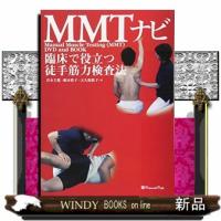 MMTナビ  臨床で役立つ徒手筋力検査法 | WINDY BOOKS on line