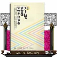 チームでまちをデザインする　追補版  包括的な支援体制・重層的支援体制整備事業 | WINDY BOOKS on line