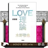 LOVE理論新装版TheUltimateManualonHowtoGettheWomanofYou | WINDY BOOKS on line