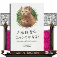 人生はもっとニャンとかなる!/ | WINDY BOOKS on line