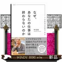 なぜ、あなたの仕事は終わらないのか  スピードは最強の武器である | WINDY BOOKS on line