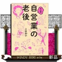 マンガ自営業の老後出版社文響社著者上田惣子内容:フリーランスが、死ぬまで幸せに生きるために、いま、できることのすべて。 | WINDY BOOKS on line