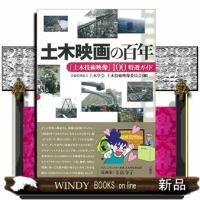 土木映画の百年「土木技術映像」100特選ガイド | WINDY BOOKS on line