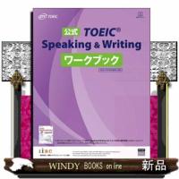 公式ＴＯＥＩＣ　Ｓｐｅａｋｉｎｇ　＆　Ｗｒｉｔｉｎｇワークブック  ２０２１年８月の改訂に対応 | WINDY BOOKS on line