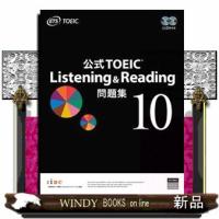 公式ＴＯＥＩＣ　Ｌｉｓｔｅｎｉｎｇ　＆　Ｒｅａｄｉｎｇ問題集　１０  音声ＣＤ２枚付 | WINDY BOOKS on line