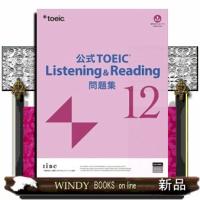 公式ＴＯＥＩＣ　Ｌｉｓｔｅｎｉｎｇ　＆　Ｒｅａｄｉｎｇ問題集　１２ | WINDY BOOKS on line