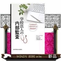 学校法人の内部監査 | WINDY BOOKS on line