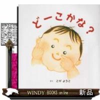 どーこかな? | WINDY BOOKS on line